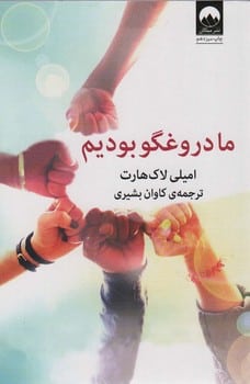 ما دروغگو بودیم - کتابفروشی کوچه کتاب