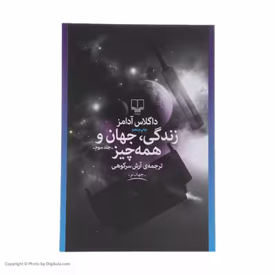 کتاب زندگی، جهان و همه چیز اثر داگلاس آدامز نشر چشمه