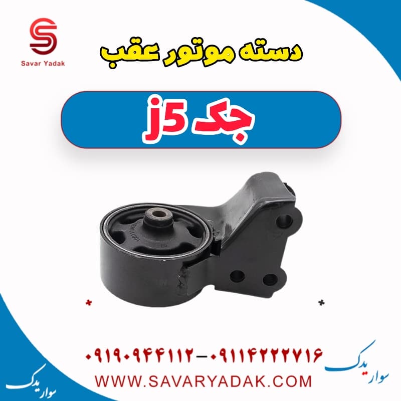دسته موتور عقب جک j5
