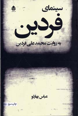 سینمای فردین به روایت محمدعلی فردین