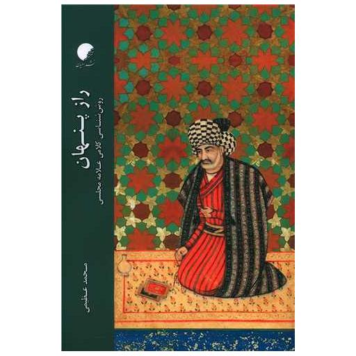 کتاب راز پنهان اثر محمد عظیمی