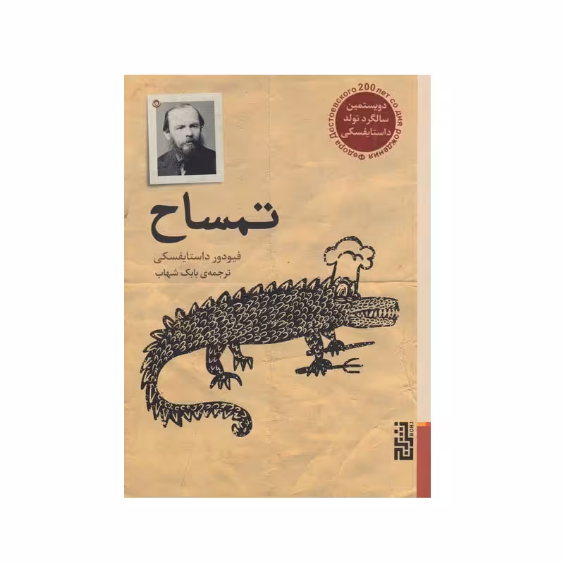 کتاب تمساح اثر فیودور داستایفسکی انتشارات برج - ناشربوک | خرید آنلاین کتاب