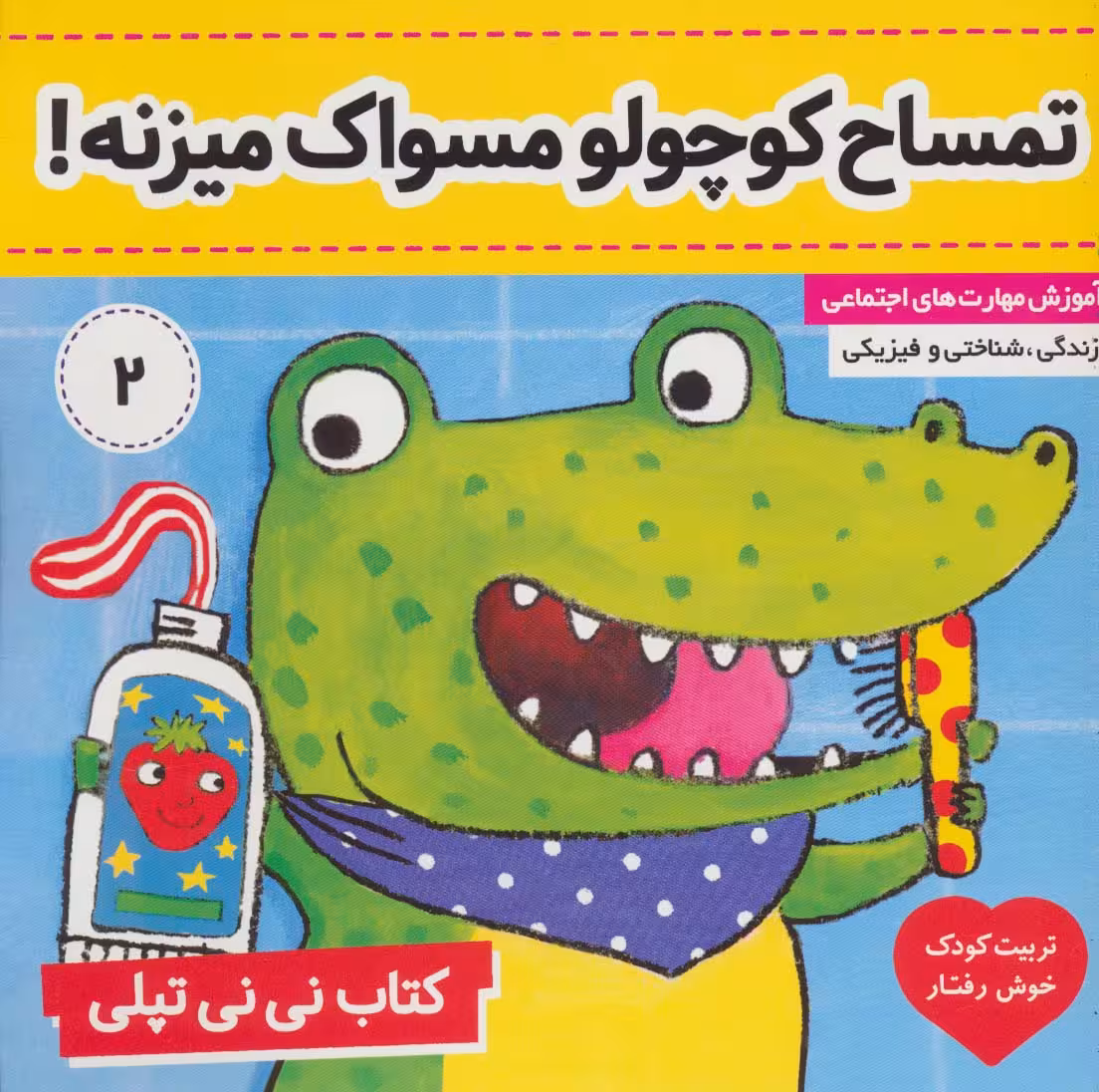 تمساح کوچولو مسواک میزنه! (کتاب نی نی تپلی 2)،(گلاسه) - ناشربوک | خرید آنلاین کتاب