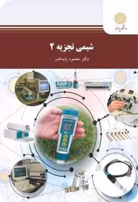 شیمی تجزیه 2 ( محمود پایه قدر )