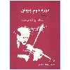 کتاب دوره دوم ویولن ردیف استاد ابولحسن صبا اثر ابوالحسن صبا