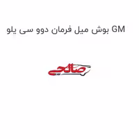 بوش میل فرمان دوو سی یلو GM