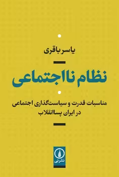 نظام نااجتماعی | مرکز فرهنگی آبی