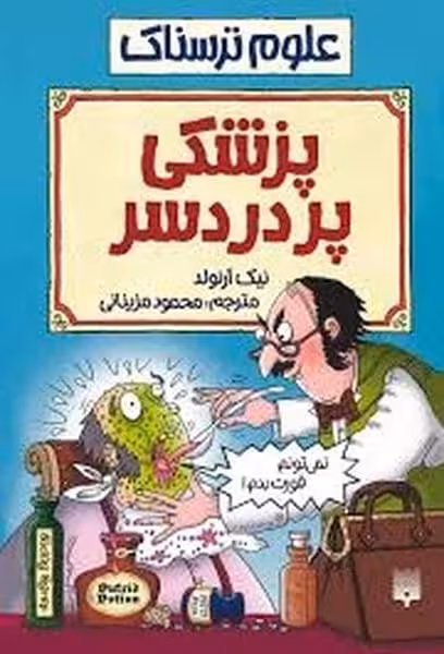علوم ترسناک (پزشکی پر دردسر) - کتاب‌فروشی کوچه کتاب