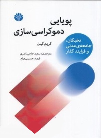 پویایی دموکراسی سازی