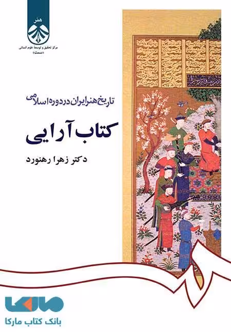تاریخ هنر ایران در دوره اسلامی ، کتاب‌ آرایی نشر سمت