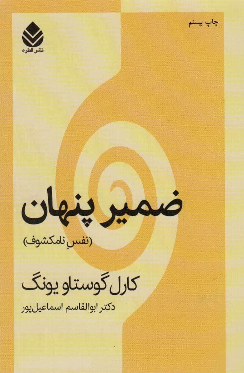 ضمیر پنهان (نفس نامکشوف) - کتاب‌فروشی کوچه کتاب