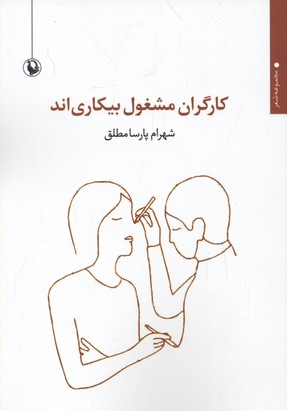 کارگران مشغول بیکاری اند (مجموعه شعر)