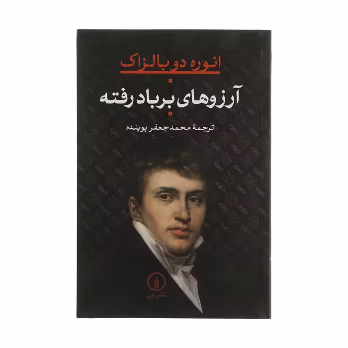 کتاب آرزوهای بر باد رفته اثر انورده دو بالزاک