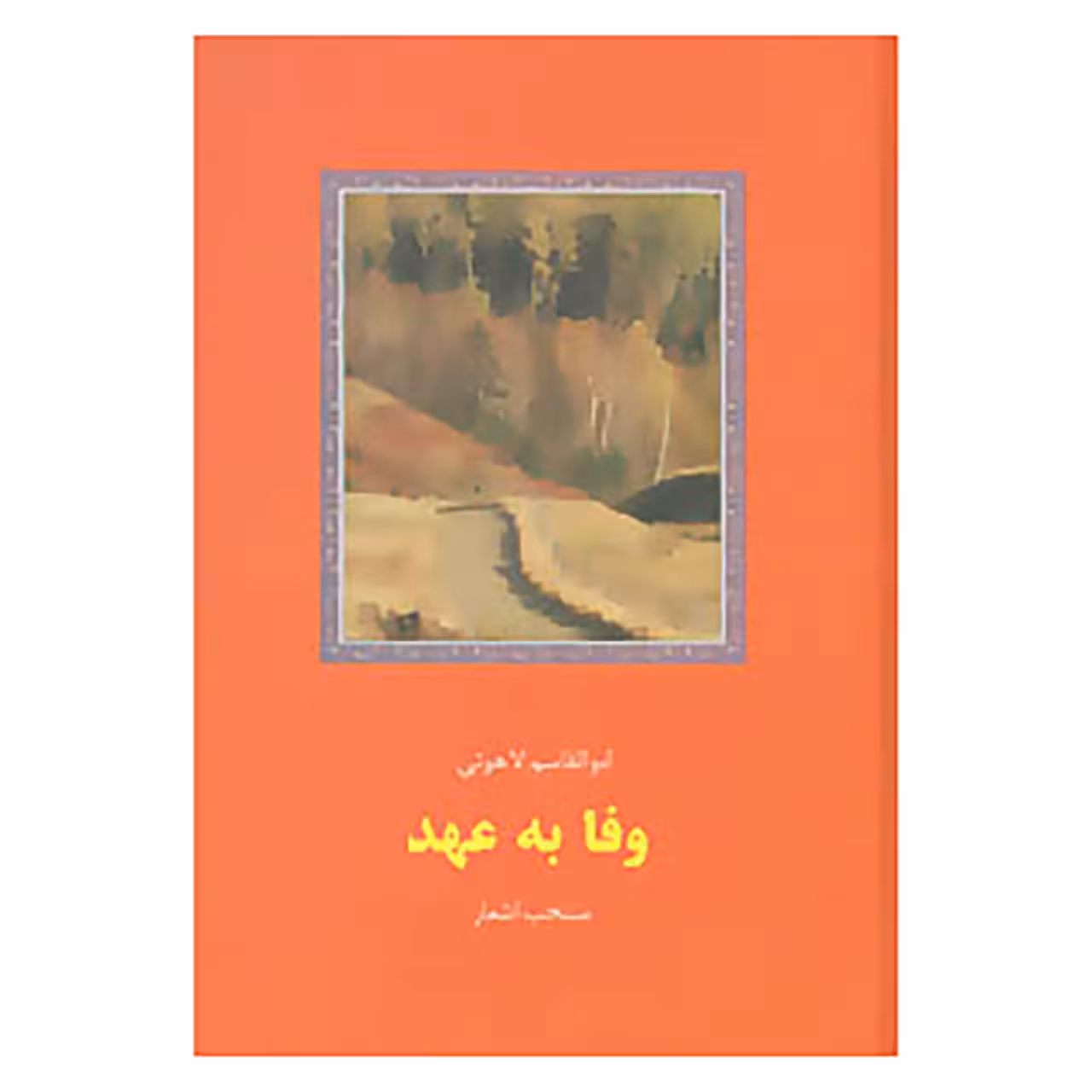کتاب وفا به عهد اثر ابوالقاسم لاهوتی
