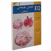 کتاب EQ هوش هیجانی (عاطفی) 3 اثر جمعی از نویسندگان انتشارات گوهر اندیشه