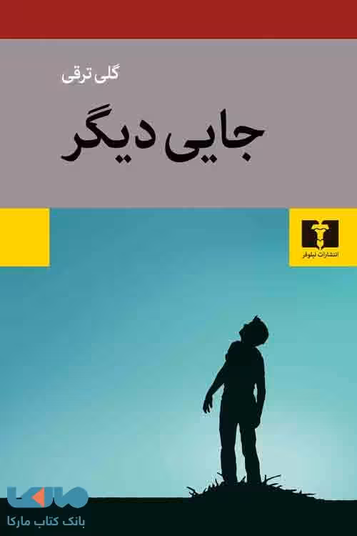جایی دیگر نشر نیلوفر