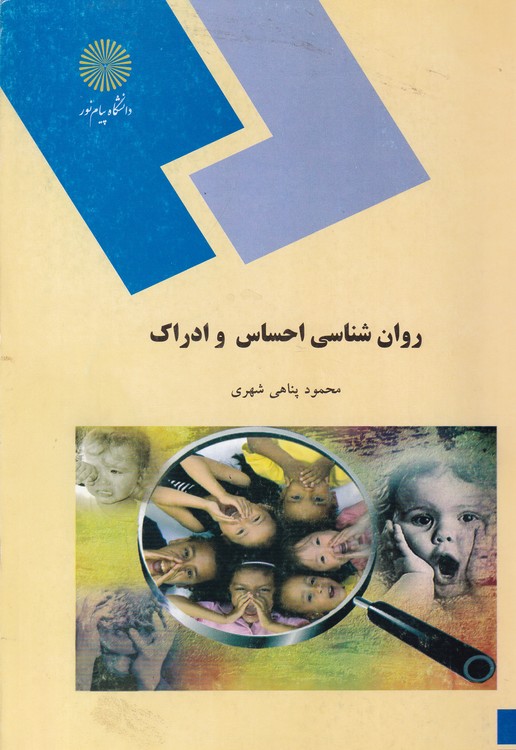 خرید کتاب روان شناسی احساس و ادراک — کتابسرای طه
