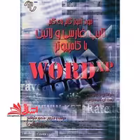 تایپ فارسی و انگلیسی با کامپیوتر - فروشگاه کتاب اشراق
