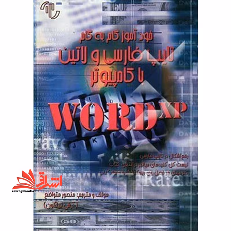 تایپ فارسی و انگلیسی با کامپیوتر - فروشگاه کتاب اشراق