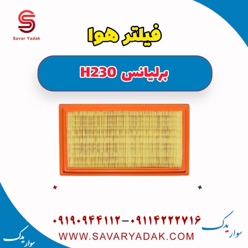 فیلتر هوا برلیانس H230