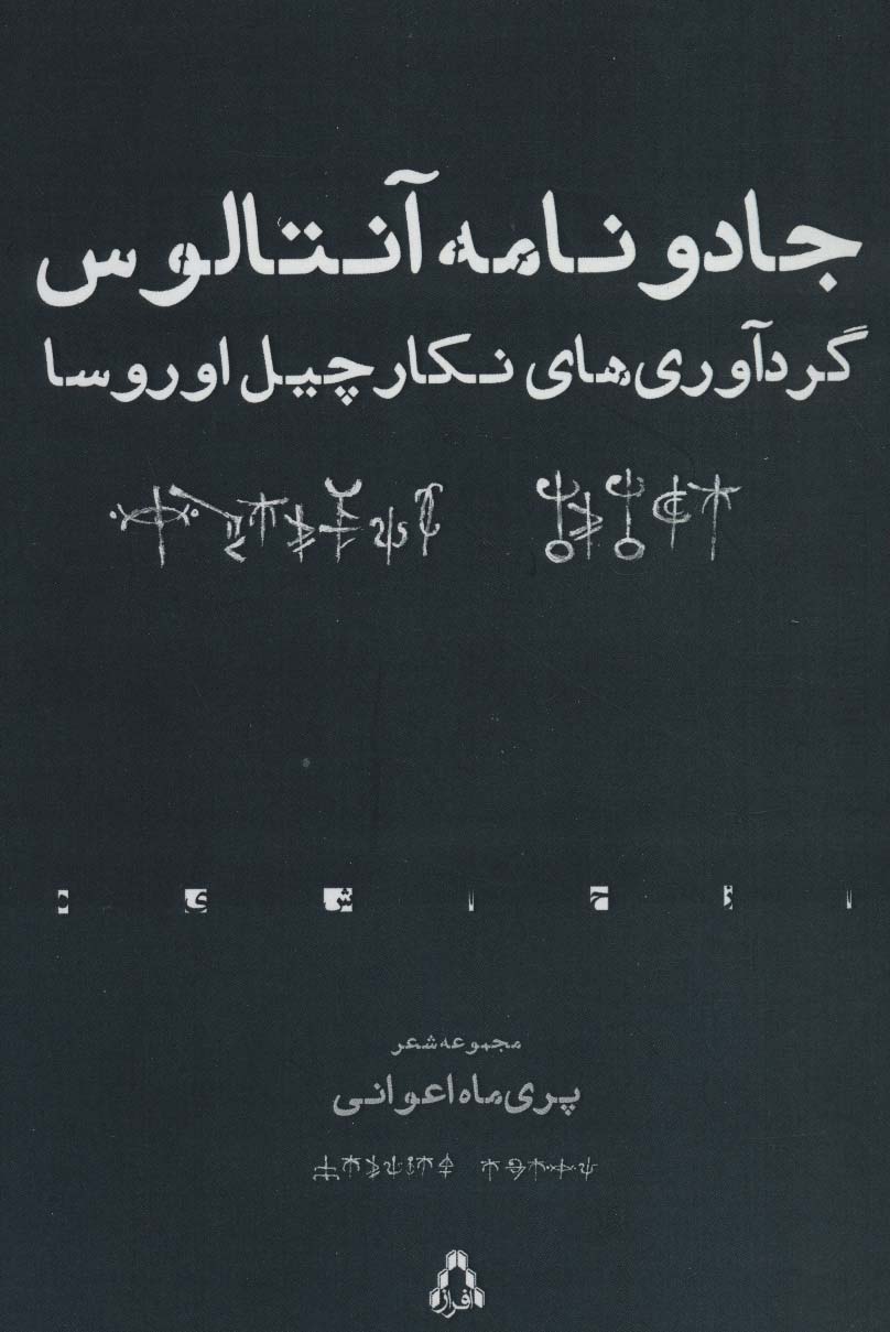 جادو نامه آنتالوس (مجموعه شعر) - ناشربوک | خرید آنلاین کتاب