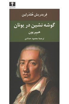 گوشه نشین دریونان - کتاب‌فروشی کوچه کتاب