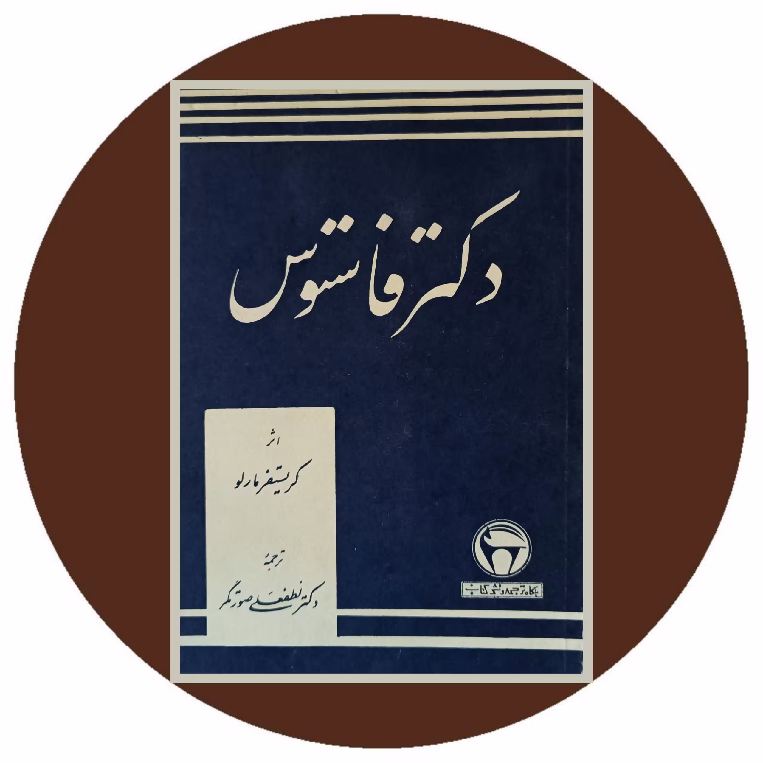 کتاب دکتر فاستوس - خرید از کتاب دایره قهوه ای
