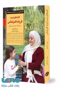 کلیدهای تربیت کودک و نوجوانان (کلیدهای تربیت فرزند قدرشناس) نشر صابرین