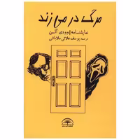 کتاب مرگ در  می زند اثر وودی آلن