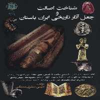 شناخت اصالت و جعل آثار تاریخی ایران باستان - ناشربوک | خرید آنلاین کتاب