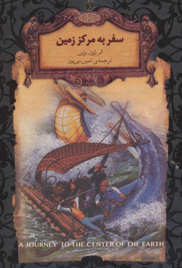 رمانهای جاویدان جهان27 (سفر به مرکز زمین) - کتاب‌فروشی کوچه کتاب