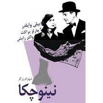 نینوچکا: فیلمنامه | مرکز فرهنگی آبی