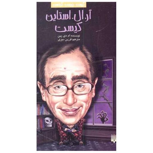 کتاب کیست چیست کجاست (آر ال استاین کیست) اثر ام دی پین