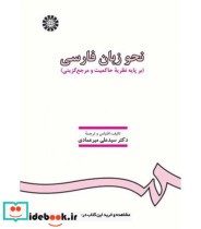 قیمت و خرید کتاب نحو زبان فارسى اثر دکتر سیدعلى میرعمادى | ایده بوک