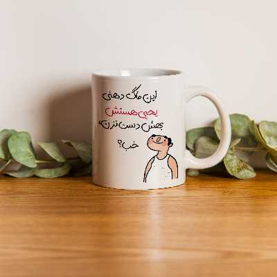 ماگ طرح خب مدل یحیی