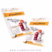 کتاب حرکت شناسی ورزشی الهه زمانی راد انتشارات راه