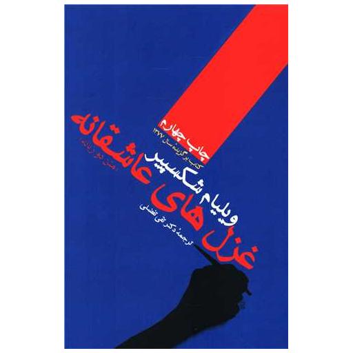 کتاب غزل های عاشقانه ویلیام شکسپیر (رقعی) اثر ویلیام شکسپیر