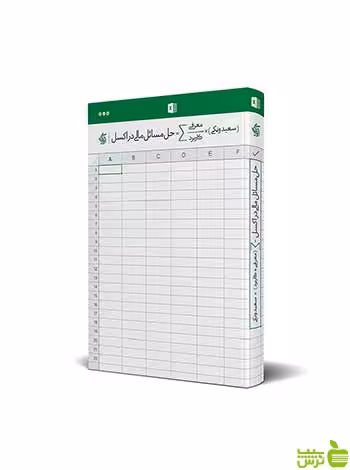 حل مسائل مالی در اکسل سعید ونکی آریانا قلم - سیب ترش - SibTorsh تخفیف ویژه