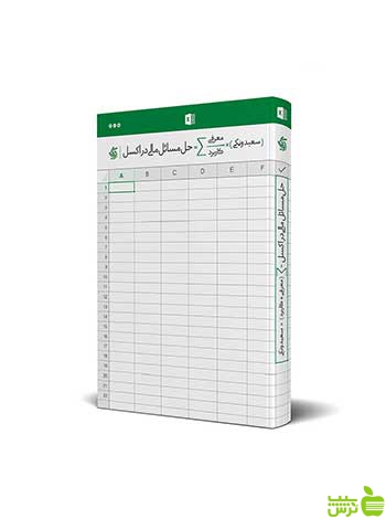 حل مسائل مالی در اکسل سعید ونکی آریانا قلم - سیب ترش - SibTorsh تخفیف ویژه