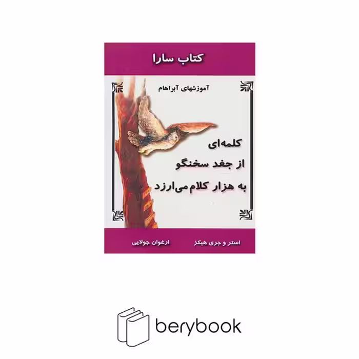 جویا / کلمه ای از جغد سخنگو به هزار کلام می ارزد