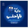 کتاب دایره کوچک ناراحتی اثر دایان آلبر انتشارات آب