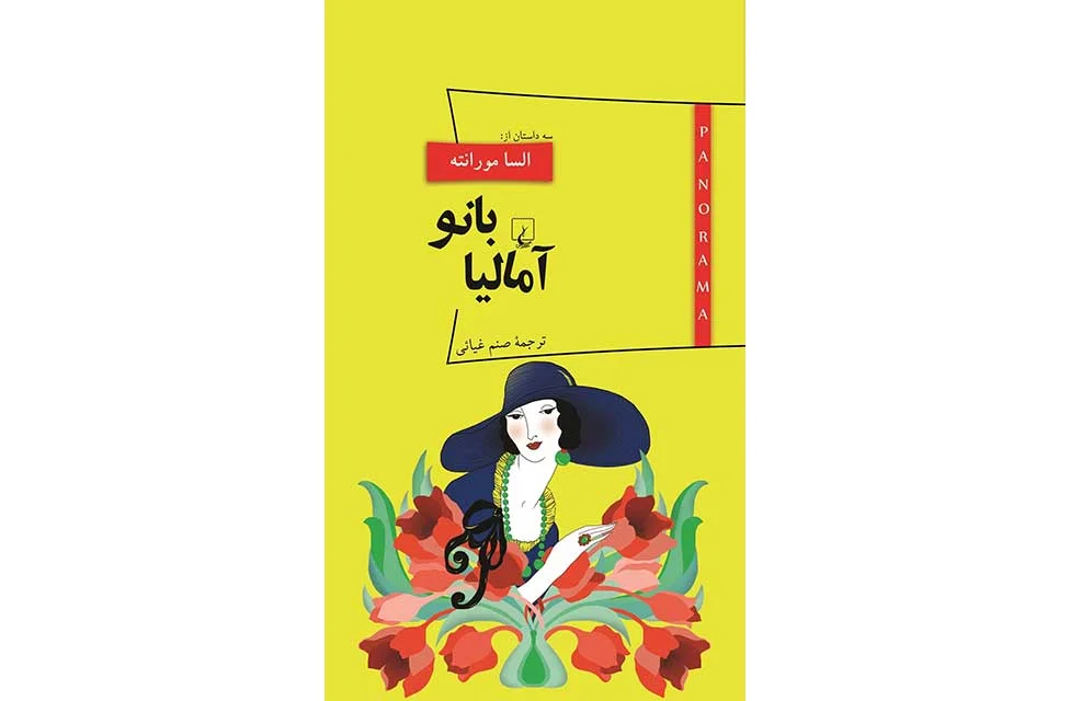 بانو آمالیا(پانوراما) – السا مورانته – صنم غیائی ققنوس
