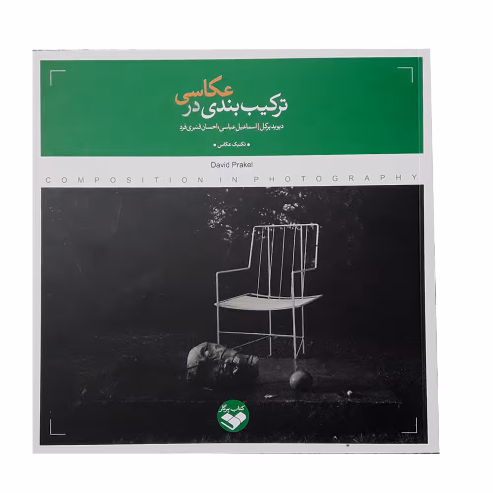 كتاب تركيب بندي در عكاسي اثر ديويد پركل انتشارات كتاب پرگار