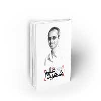 کتاب شهید علم 1، دانشمند شهید شهریاری، نشر معارف