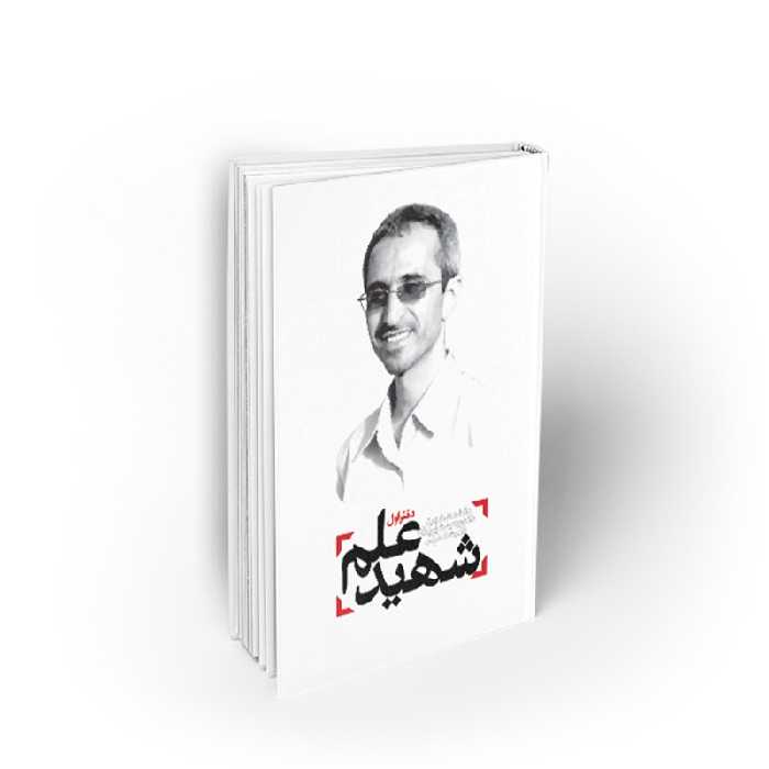 کتاب شهید علم 1، دانشمند شهید شهریاری، نشر معارف