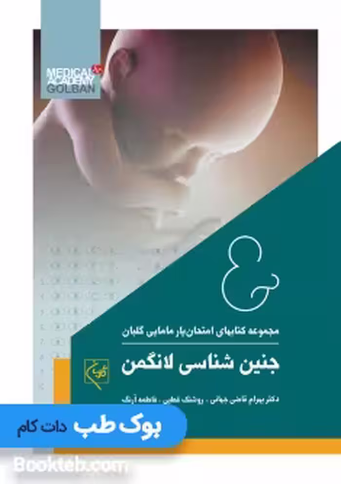 امتحان یار جنین شناسی لانگمن