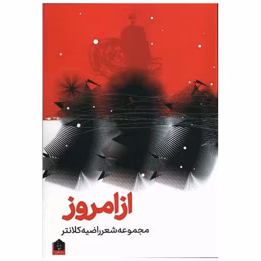 کتاب از امروز اثر راضیه کلانتر