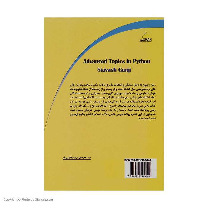 کتاب مباحث پیشرفته در پایتون اثر سیاوش گنجی انتشارات دیباگران تهران