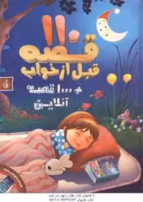 110 قصه قبل از خواب ( ایزوپ – مهدی حسینی ) 1000 قصه آنلاین