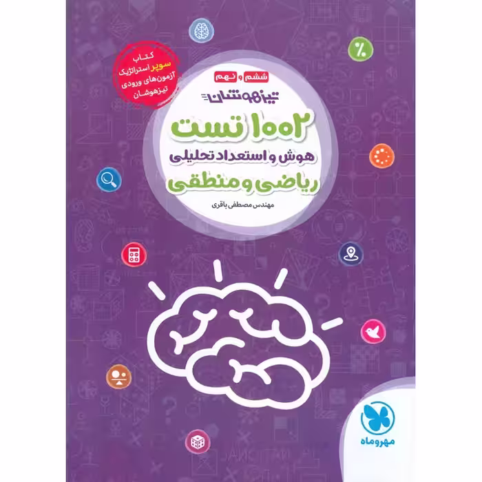 تیزهوشان 1002 تست هوش و استعداد تحلیلی ریاضی و منطقی ششم و نهم مهروماه